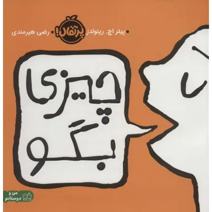 کتاب چیزی بگو (گلاسه)
