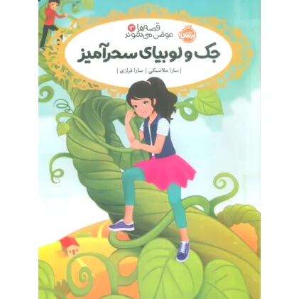 کتاب قصه ها عوض می شوند 13 (جک و لوبیای سحر آمیز)