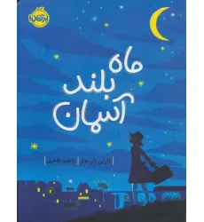 کتاب ماه بلند آسمان