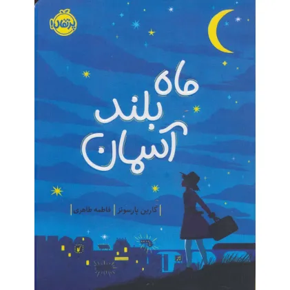 کتاب ماه بلند آسمان