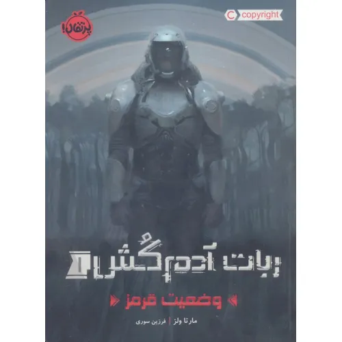 کتاب ربات آدم کش 1 (وضعیت قرمز)