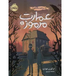 کتاب عمارت مرموز 1 (راز ساعت بلک فورد) کتاب عمارت مرموز 1 (راز ساعت بلک فورد)