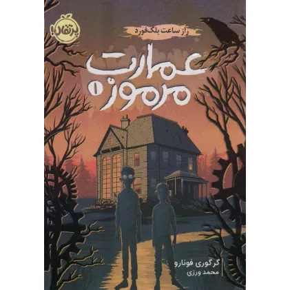 کتاب عمارت مرموز 1 (راز ساعت بلک فورد)
