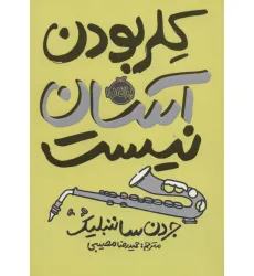 کتاب کلر بودن آسان نیست کتاب کلر بودن آسان نیست
