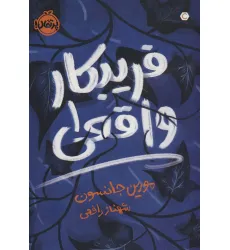 کتاب فریبکار واقعی 1