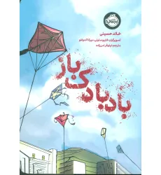 کتاب بادبادک باز (کمیک استریپ) کتاب بادبادک باز (کمیک استریپ)