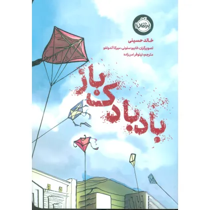 کتاب بادبادک باز (کمیک استریپ)