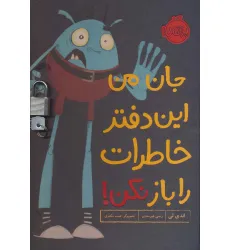 کتاب جان من این دفتر خاطرات را باز نکن! (گلاسه،قفل دار)