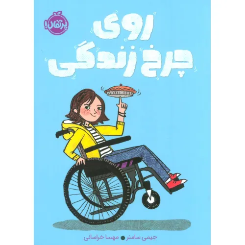 کتاب روی چرخ زندگی