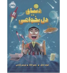 کتاب دنیای دل بخواهی کتاب دنیای دل بخواهی