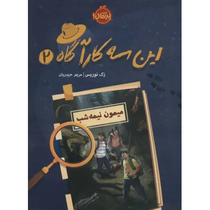 کتاب این سه کارآگاه 2 (میمون نیمه شب)