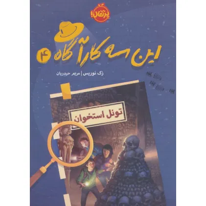 کتاب این سه کارآگاه 4 (تونل استخوان)