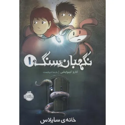 کتاب نگهبان سنگ 1 (خانه ی سایلاس)،(کمیک استریپ)،(گلاسه)