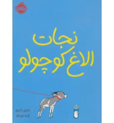 کتاب نجات الاغ کوچولو کتاب نجات الاغ کوچولو