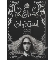 کتاب باغ استخوان کتاب باغ استخوان