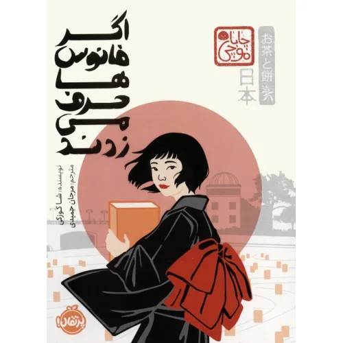 کتاب اگر فانوس ها حرف می زدند (چابا موچی)
