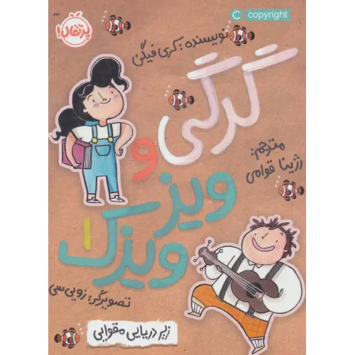 کتاب زیردریایی مقوایی (گرگی و ویزویزک 1)