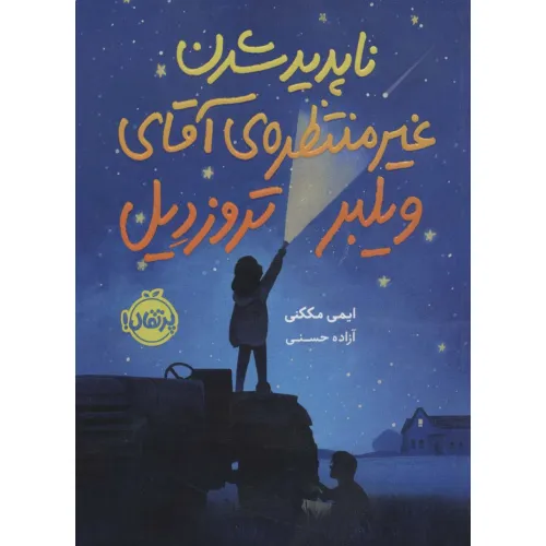 کتاب ناپدید شدن غیرمنتظره ی آقای ویلبر تروزدیل