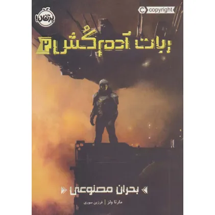 کتاب ربات آدم کش 2 (بحران مصنوعی)