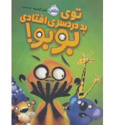 کتاب توی بد دردسری افتادی بوبو! (گلاسه)