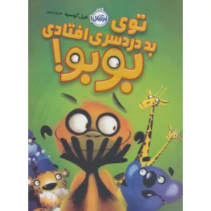 کتاب توی بد دردسری افتادی بوبو! (گلاسه) کتاب توی بد دردسری افتادی بوبو! (گلاسه)