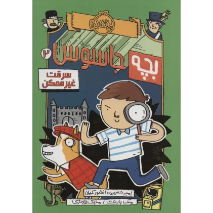 کتاب بچه جاسوس 2 (سرقت غیرممکن)