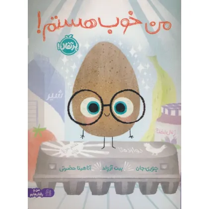 کتاب من خوب هستم! (من و رفتارهایم)،(گلاسه)