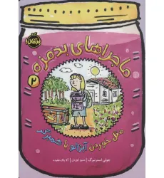 کتاب ماجراهای بدمزه 2 (مثل خوردن آبزالو با همبرگر) کتاب ماجراهای بدمزه 2 (مثل خوردن آبزالو با همبرگر)