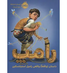 کتاب رامپ (داستان (واقعا) واقعی رامپل استیلتسکین)