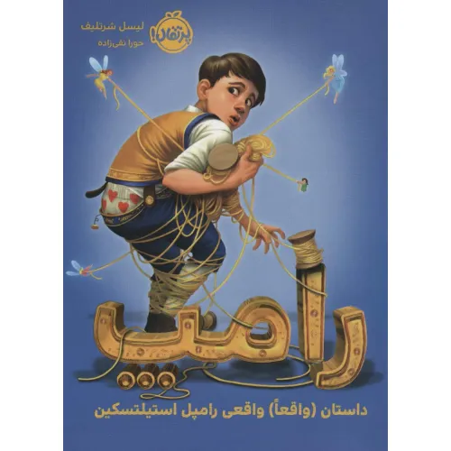 کتاب رامپ (داستان (واقعا) واقعی رامپل استیلتسکین)