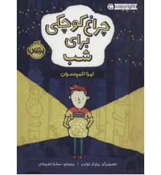 کتاب چراغ کوچکی برای شب