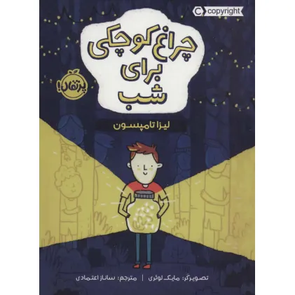 کتاب چراغ کوچکی برای شب