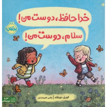 کتاب خداحافظ،دوست من! سلام،دوست من! (گلاسه)