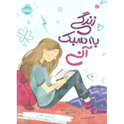 کتاب زندگی به سبک آنی