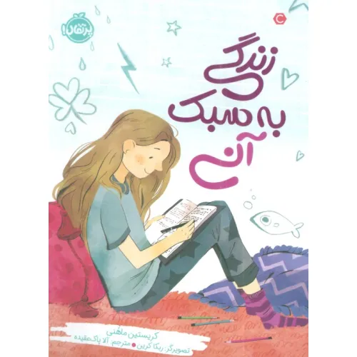 کتاب زندگی به سبک آنی