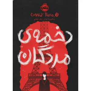 کتاب دخمه ی مردگان کتاب دخمه ی مردگان