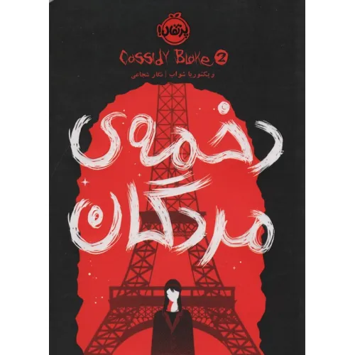 کتاب دخمه ی مردگان