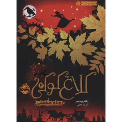 کتاب کلاغ کوکی 2 (روباه مخملی)