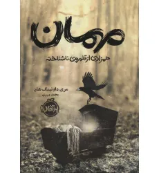 کتاب مهمان (همزادی از قلمروی ناشناخته)
