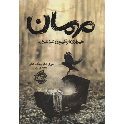 کتاب مهمان (همزادی از قلمروی ناشناخته)
