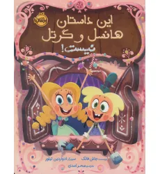 کتاب این داستان هانسل و گرتل نیست! (گلاسه)