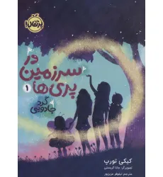 کتاب در سرزمین پری ها 1 (گرد جادویی)