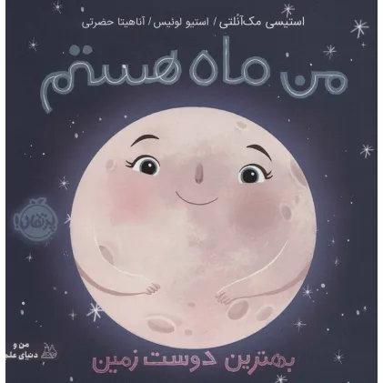 کتاب من ماه هستم:بهترین دوست زمین (من و دنیای علم)،(گلاسه)