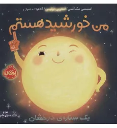 کتاب من خورشید هستم:یک ستاره ی درخشان (من و دنیای علم)،(گلاسه) کتاب من خورشید هستم:یک ستاره ی درخشان (من و دنیای علم)،(گلاسه)
