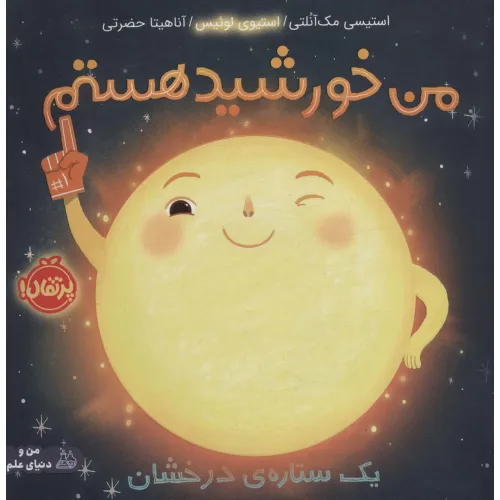 کتاب من خورشید هستم:یک ستاره ی درخشان (من و دنیای علم)،(گلاسه)