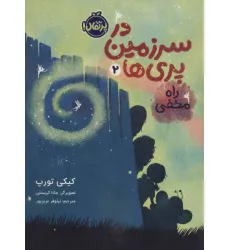 کتاب در سرزمین پری ها 2 (راه مخفی)