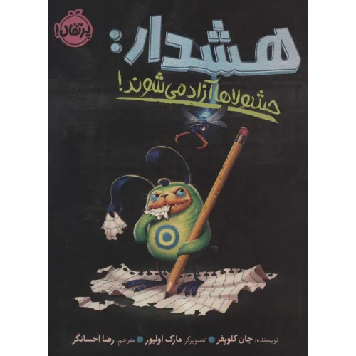 کتاب هشدار:حشولاها آزاد می شوند!