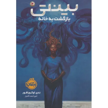 کتاب بینتی 2 (بازگشت به خانه)