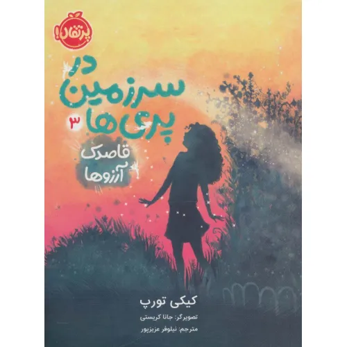 کتاب در سرزمین پری ها 3 (قاصدک آرزوها)