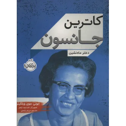 کتاب کاترین جانسون (دختر ماه نشین) کتاب کاترین جانسون (دختر ماه نشین)